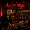 Cover DJ GUSLI - Любовники DJ GUSLI - Любовники