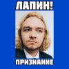 ЛАПИН! - Признание