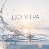 Cover ОКУЛУС - ДО УТРА ОКУЛУС - ДО УТРА