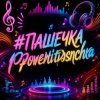 Обкладинка PowerHitPashechka - Пашечка PowerHitPashechka - Пашечка