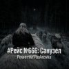 Cover PowerHitPashechka - Рейс №666: Санузел PowerHitPashechka - Рейс №666: Санузел