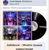 Обкладинка Asikdancer - Minatrix лучшая радиостанция Asikdancer - Minatrix лучшая радиостанция