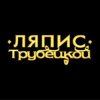 Обкладинка Ляпис Трубецкой - Ау (на укринском) Ляпис Трубецкой - Ау (на укринском)