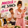 Обкладинка LORA NOIR - НЕ ЗЛИСЬ / DON’T BE MAD LORA NOIR - НЕ ЗЛИСЬ / DON’T BE MAD