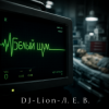Обкладинка DJ-Lion- Л. Е. В. - В пустой квартире белый шум DJ-Lion- Л. Е. В. - В пустой квартире белый шум
