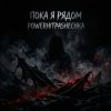 Cover PowerHitPashechka - Пока я рядом PowerHitPashechka - Пока я рядом