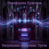 Никифорова Христина - Отголоски