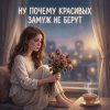 Обкладинка Vasilii CECEGOV & Atom - Ну, почему, красивых замуж не берут ? Vasilii CECEGOV & Atom - Ну, почему, красивых замуж не берут ?