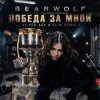 BEARWOLF - Победа за мной