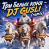 Cover DJ GUSLI - Три белых коня ( к/ф Чародеи) remix DJ GUSLI - Три белых коня ( к/ф Чародеи) remix