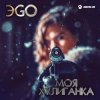 Cover ЭGO - Хулиганка (Dj Steel Alex Remix) ЭGO - Хулиганка (Dj Steel Alex Remix)