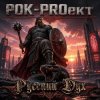 РОК-PROект — Русский Дух