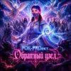 РОК-PROект — Обратный узел