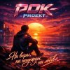 РОК-PROект — Ни веры, ни надежды, ни любви