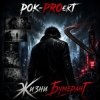 РОК-PROект — Жизни бумеранГ