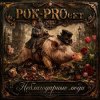 РОК-PROект — Неблагодарные люди