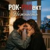 РОК-PROект — Нежность