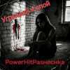 PowerHitPashechka - Угрюмый и злой.