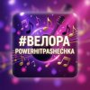 Cover PowerHitPashechka - Велора PowerHitPashechka - Велора