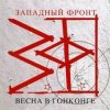 Обкладинка Западный фронт - Весна в Гонконге Западный фронт - Весна в Гонконге