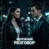 Обкладинка Vasilii CECEGOV & Atom - Ненужный разговор Vasilii CECEGOV & Atom - Ненужный разговор