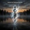 Обкладинка Vasilii CECEGOV & Atom - Ушла, Растаяла, Исчезла Vasilii CECEGOV & Atom - Ушла, Растаяла, Исчезла