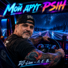 Обкладинка DJ-Lion- Л. Е. В. - My friend Psih DJ-Lion- Л. Е. В. - My friend Psih