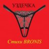 Обкладинка BRONIS - УЗДЕЧКА BRONIS - УЗДЕЧКА
