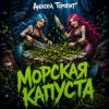Обкладинка Алексей Торопат - Морская капуста Алексей Торопат - Морская капуста