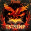 O'Shelley - Турнир
