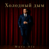 Marc Sic — Холодный дым