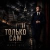Marc Sic — Только сам