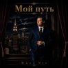 Marc Sic — Мой путь