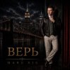 Marc Sic — Верь