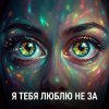 Обкладинка Vasilii CECEGOV & Atom - Я тебя люблю не за Vasilii CECEGOV & Atom - Я тебя люблю не за