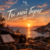 Обкладинка Mr.Kuper - Ты мой берег Mr.Kuper - Ты мой берег