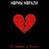 Обкладинка Нормы Морали - Безумный мир Нормы Морали - Безумный мир