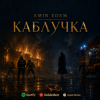 Обкладинка Емір Едем - Каблучка Емір Едем - Каблучка