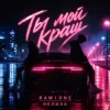 RAMIONE & НЕЛИЗА - Ты мой краш (Bass Version)