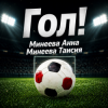 Обкладинка Минеева Анна, Минеева Таисия - ГОЛ Минеева Анна, Минеева Таисия - ГОЛ