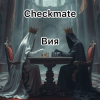 Обкладинка Вия (Viya) - Checkmate Вия (Viya) - Checkmate