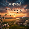 Обкладинка MusicOnlineUA - Журавлі MusicOnlineUA - Журавлі