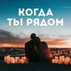 Обкладинка Алина Даниленко - Когда ты рядом Алина Даниленко - Когда ты рядом