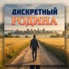 ДИСКРЕТНЫЙ - Родина