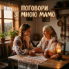 Обкладинка MusicOnlineUA - Поговори зі мною мамо MusicOnlineUA - Поговори зі мною мамо