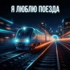Обкладинка Vasilii CECEGOV & Atom - Я люблю поезда Vasilii CECEGOV & Atom - Я люблю поезда