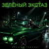 Обкладинка Алексей Торопат - Зелёный экстаз Алексей Торопат - Зелёный экстаз