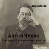 Cover Евгений Заболотный - Антон Чехов "Руководство для желающих жениться" Евгений Заболотный - Антон Чехов "Руководство для желающих жениться"
