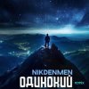 NikDenMen - Одинокий  (Remix)