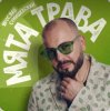 Обкладинка Ярослав Сумишевский - Мята трава Ярослав Сумишевский - Мята трава